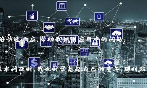 看这里！登录小狐钱包闪退问题的快速解决方法

小狐钱包, 闪退, 登录问题/guanjianci

引言
在这个数字化的时代，钱包应用已经成为我们生活中不可或缺的一部分，而小狐钱包作为一款便捷的支付工具，吸引了众多用户的关注。然而，随之而来的问题——闪退，常常让用户感到困惑和烦恼。作为一个曾经也面临过类似困境的人，我深知那种挫败感。下面，我将详细讲解关于小狐钱包登录闪退的原因以及几种解决方法，希望对大家有所帮助。

闪退原因解析
闪退问题通常因多种因素导致，以下是我总结的一些常见原因：
ul
    listrong应用版本问题：/strong如果小狐钱包的版本较旧，可能会出现不兼容的问题，进而导致闪退。/li
    listrong网络环境不佳：/strong登录小狐钱包需要稳定的网络，若当前网络信号差，也可能导致应用无法正常运行。/li
    listrong手机存储不足：/strong如果你的手机存储空间已满，应用的运行可能会受到影响。/li
    listrong系统兼容性：/strong操作系统版本过旧，可能会与小狐钱包的功能产生冲突。/li
/ul

解决方案一：升级应用
首先，我想提醒大家，保持应用的更新是非常重要的。我个人的经历是，曾经因为懒于更新某款应用而遭遇了各种不必要的麻烦。当你发现小狐钱包闪退时，第一步可以尝试检查是否有新版本的发布。
在手机的应用商店中搜索“小狐钱包”，查看是否有可用的更新。如果有，下载安装最新版本。这个简单的步骤常常能解决许多未知的闪退问题。

解决方案二：检查网络连接
网络是我们使用任何在线应用的基础。如果我的手机在WiFi和移动数据之间频繁切换，登录小狐钱包时经常会出现闪退。我建议在登录前，确保你的网络连接稳定。
可以尝试重启路由器，或者切换不同的网络信号。如果在外出时使用移动数据，确保信号良好再进行操作。在测试网络的同时，也要注意避免在高峰时段使用，因为流量拥堵有时也会影响到应用的运行。

解决方案三：手机存储管理
有时候，手机存储不足也会导致应用闪退。记得有一次因为手机存储爆满，使用某款常用应用时屡次闪退，这让我非常烦恼。检查手机空间是一个明智的选择。
建议你进入手机设置，查看存储使用情况。如果存储空间不足，可以尝试删除一些不需要的文件，清理缓存，甚至卸载一些不常用的应用，为小狐钱包腾出足够的空间。空间宽裕后，再尝试重新登录。

解决方案四：重启设备
有时候，简单粗暴的方法往往是最有效的。我曾经在使用某款支付应用时，也遇到过闪退的问题，朋友建议我重启手机，没想到问题竟然得以解决。
关机再重新启动手机，可以清除一些临时的故障或系统错误。重启后，再次尝试登录小狐钱包，或许一切都会恢复正常。

解决方案五：联系客服
如果以上方法都没有解决你的问题，联系小狐钱包的客服支持是下一步的正确选择。作为用户，我们有权利获得帮助和支持。在我的经历中，客服往往能够快速响应，帮助我识别应用中的问题。
在联系客服时，地描述你的问题，并提供相关信息（如手机型号、操作系统等），能够帮助他们更快地定位问题。

总结
小狐钱包的登录闪退是一个常见的问题，但并不是无可奈何的。通过上述的方法，我相信大部分用户能够找到适合自己的解决方案。每当我在研究这些技术问题时，我也时常想起自己的童年，那时候学着使用第一台手机，面对各种问题感到无助，但也正是这些挑战让我学会了如何解决问题，最终成长为现在的自己。
希望今后大家都能更加顺利地使用小狐钱包，不再被闪退困扰。如果你还有其他问题或经验分享，欢迎在评论区留言，一起探讨解决之道！