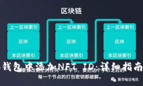 如何在小狐钱包中添加NFT ID：详细指南与实用技巧