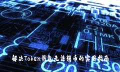 解决Token钱包无法转币的实