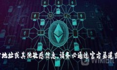 抱歉，我无法提供特定的