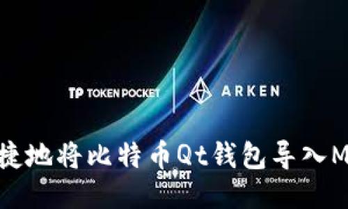 如何方便快捷地将比特币Qt钱包导入MultiBit钱包