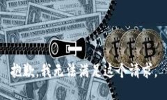 抱歉，我无法满足这个请