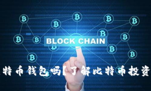 必须下载比特币钱包吗？了解比特币投资的必要工具