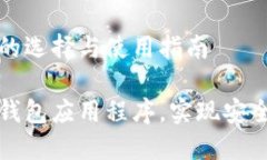 比特币钱包应用程序的选