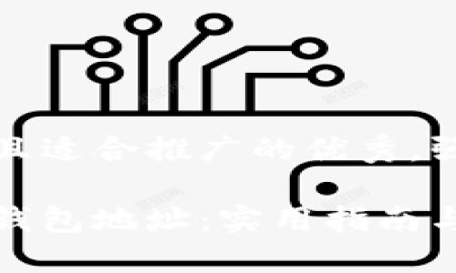 思考一个有吸引力并且适合推广的优秀，强调关键词的实用价值

如何安全管理以太坊钱包地址：实用指南与心得分享
