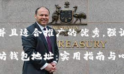 思考一个有吸引力并且适合推广的优秀，强调关键词的实用价值

如何安全管理以太坊钱包地址：实用指南与心得分享