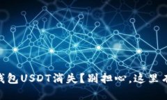 ## 小狐钱包USDT消失？别担