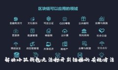 解决小狐钱包无法打开新