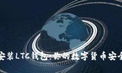 轻松安装LTC钱包：你的数