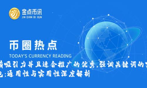 思考一个有吸引力并且适合推广的优秀，强调关键词的实用价值: 
以太坊钱包：通用性与实用性深度解析