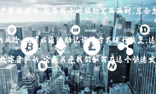   以太坊钱包私钥是否可以更改？解密加密世界的安全之道 / 
 guanjianci 以太坊, 钱包, 私钥 /guanjianci 

引言：加密货币的核心安全问题
在加密货币的世界中，安全始终是一个重要的话题。特别是当我们提到以太坊这样的区块链平台时，私钥的概念更是比比皆是。私钥就像是你钱包的钥匙，任何拥有私钥的人都可以控制与之关联的以太坊地址。因此，很多人开始好奇：以太坊钱包的私钥到底能否更改呢？

私钥的定义与功能
私钥是一个随机生成的数串，通常以16进制的形式表现。这个私钥与一个以太坊地址相关联，它的主要功能是在区块链上对交易进行签名。这意味着，只有知道这个私钥的人才能够进行转账或操作该地址下的资产。因此，可以说私钥是加密货币世界中最为关键的元素之一。

私钥不可更改的原因
实际上，以太坊钱包的私钥是无法更改的。这是因为私钥是经过加密算法生成的，并且与特定地址绑定。如果可以更改私钥，那将会影响到钱包对应的地址，进而导致无法访问或管理该地址上的资产。这就好比你在家中更换了门锁但忘记了如何获取新钥匙一样，失去了进屋的能力。

私钥的丢失与恢复
如果私钥丢失，用户将无法访问其以太坊钱包中的资产。在我的一次尝试中，我曾一度不小心删除了保存私钥的文本文件，心中一片慌乱。那时我意识到，保护私钥的重要性不仅仅是一种选择，而是对自己资产安全的责任。此后，我学会了使用助记词来备份私钥。助记词由多个单词组成，能够有效地恢复私钥，也就是说，即使我不小心丢失了私钥，只要还保留着助记词，我依然可以重新控制我的钱包。

如何安全地管理私钥
为确保你的以太坊钱包安全，管理私钥的方式至关重要。以下是一些我认为实用的建议：
ul
    listrong使用硬件钱包：/strong硬件钱包能够将私钥保存在设备内部，防止黑客攻击。/li
    listrong多重备份：/strong用不同的渠道备份私钥，例如云存储、纸质记录等，增加安全性。/li
    listrong定期检查：/strong定期检查自己的钱包状态以及私钥的安全性，如果发现异常，尽快进行措施。/li
/ul

研究与区块链技术的未来
除了私钥本身，区块链技术的迅猛发展也使我对未来充满期待。近年来，许多新的钱包管理方式涌现出来，比如社交恢复、智能合约钱包等。这些创新技术正在不断完善我们的资产管理方式。就像我小时候铅笔画画时，总会想像未来的美好，现在看来，很多设想正逐步变为现实。

结论：私钥的安全重于一切
在以太坊的生态系统中，私钥是一个不可更改、不可忽视的安全基础。虽然无法更改私钥，但我们可以通过合理的管理和备份措施来保护好我们的资产。就算我们面临丢失私钥的风险，也可以通过助记词等方式进行恢复。这让我意识到，在加密货币的世界里，安全永远是我们不能妥协的原则。

最后，我想说的是，虽然学习和操作这些新技术一开始可能有些困难，但只要我们保持学习的态度，未来的挑战便会变得更容易应对。对我来说，加密的世界不仅仅是关于财富和数字资产的，它更关乎我们如何在这个快速发展的社会中保持安全和自由。

希望每位投资者都能够拥有安全、顺畅的以太坊体验，并从中获得愉快与成长。