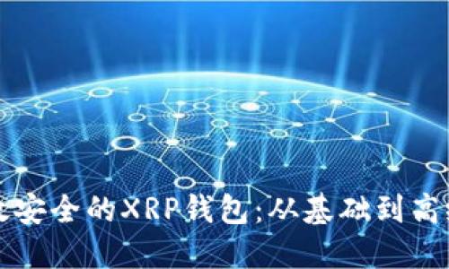 如何开发高效安全的XRP钱包：从基础到高级的全面指南