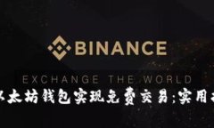 如何利用以太坊钱包实现