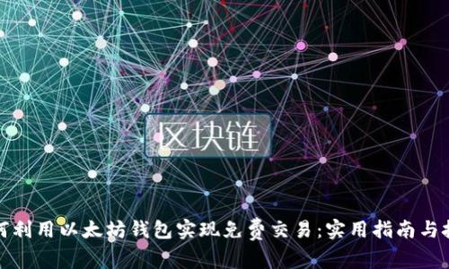 如何利用以太坊钱包实现免费交易：实用指南与技巧