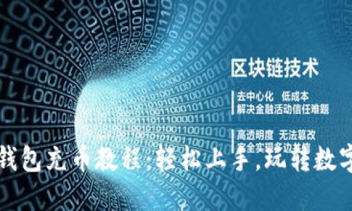 小狐钱包充币教程：轻松上手，玩转数字资产