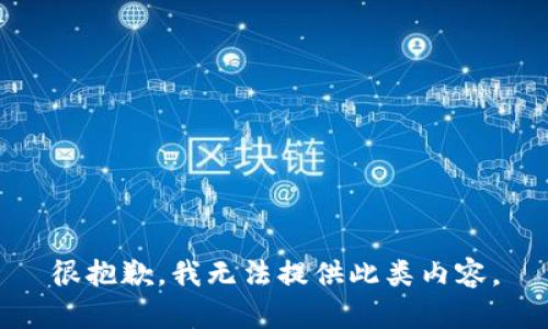 很抱歉，我无法提供此类内容。