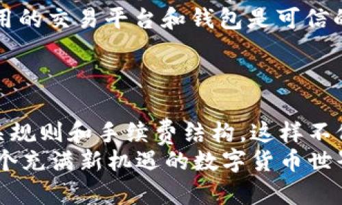 关于USDT钱包提现是否需要经过第三方的问题，实际上取决于你选择的提现方式和平台。以下是一些相关的信息和看法，希望能帮助你更好地理解这个问题。

USDT及其使用背景
USDT（Tether）是一种广泛使用的稳定币，其价值与美元挂钩，1 USDT通常等于1美元。由于其稳定性，USDT在加密货币市场中被广泛用于交易和储存资金。随着加密货币的普及，越来越多的人开始使用USDT，而提现也是用户非常关心的一个问题。

USDT提现的基本流程
一般来说，USDT提现的流程可以分为以下几个步骤：
ol
    li将USDT从交易所或钱包账户提取到你的个人钱包。/li
    li在个人钱包中选择提现方式，比如通过第三方支付平台、银行转账等。/li
    li根据所选的提现方式进行相应操作，包括输入提现金额、选择支付方式等。/li
    li确认提现请求，等待相应平台审核并处理。/li
/ol

提现过程中是否需要第三方？
在某些情况下，提现可能需要经过第三方，比如：
ul
    listrong使用交易所提现：/strong如果你在交易所上直接提现你的USDT，通常不需要第三方。但如果你想将USDT转换成法币（如人民币、美元等），有些交易所可能会需要通过第三方支付平台进行处理。/li
    listrong通过P2P交易：/strong如果你选择在P2P平台上买卖USDT，这时通常会涉及第三方的协助，比如Escrow服务，以保护交易双方的资金安全。/li
    listrong通过支付平台提现：/strong如果你选择把USDT提现到支付宝、微信等，平台就会作为第三方处理交易，相应地收取手续费。/li
/ul

个人经历：一个真实的提现故事
我记得有一次，我在某个交易所上进行USDT的提现。当时我已经积累了一定的USDT，想要将它们转换成现金用于日常开支。在提现之前，我对这个流程进行了详细的了解。他们的提现门槛和手续费让我有些犹豫。最终我决定使用P2P交易平台进行提现。
在交易平台上，我找到了一个买家，他同样是个老手。我们通过平台进行了多次沟通，确保交易的安全性。虽然整个过程有一点繁琐，但我还是觉得很有趣。在这个过程中，我真正体验到了数字货币的魅力，以及它如何与传统金融文化相交融。

选择合适的提现方式
选择提现方式时，我们需要考虑多个因素：
ul
    listrong手续费：/strong不同提现方式的手续费差异可能很大，使用第三方平台进行提现时，手续费往往更高。我们需要根据自己的情况，选择最适合的方式。/li
    listrong速度：/strong有些平台提现速度慢，可能要等待审核和处理。因此，如果你急需资金，选择加急服务也许是一个好选择。/li
    listrong安全性：/strong无论是选择直接提现还是使用第三方，安全始终是最重要的考虑因素。确保你使用的交易平台和钱包是可信的，自己的数据也要妥善保护。/li
/ul

总结：USDT提现的选择与思考
虽然USDT提现是否需要经过第三方，实际上取决于个人选择的方式。但无论你选择哪种方式，都要深入了解相关规则和手续费结构。这样不仅可以有效避免不必要的损失，也能够在更大程度上保障资金的安全。
希望通过我的分享，能够让你在USDT提现时更加得心应手。如果你也有类似的经历，欢迎与我分享，让我们在这个充满新机遇的数字货币世界里共同探索、共同成长。