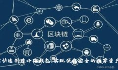  如何快速创建小狐钱包，