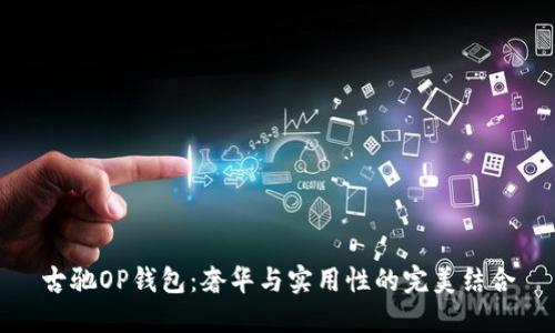 古驰OP钱包：奢华与实用性的完美结合