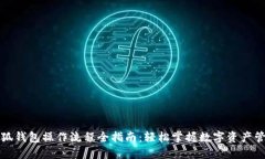 小狐钱包操作流程全指南