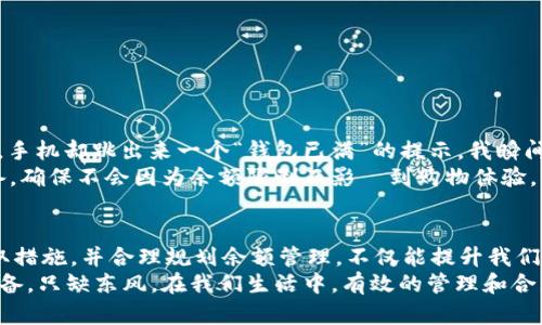   解决小狐钱包“钱包已满”的实用技巧 / 
 guanjianci 小狐钱包, 钱包已满, 实用技巧 /guanjianci 

引言
在我们这个数字化高度发达的时代，电子钱包的出现大大方便了我们的日常生活。小狐钱包作为一款备受欢迎的移动支付工具，凭借其便捷的快捷支付和丰富的功能获吸引了众多用户。然而，很多用户在使用过程中，可能会遇到“小狐钱包显示钱包已满”的问题，这个问题可能会影响我们的购物体验或资金的及时使用。接下来，我将分享一些实用的解决技巧，以及我在使用小狐钱包过程中的一些个人感悟。

小狐钱包的魅力
我记得第一次接触到小狐钱包是在大学时期，那时同学们都在讨论这种新兴的支付方式。相比于传统的现金支付和银行卡刷卡，我觉得小狐钱包是一种非常便捷的选择。只需用手机扫一扫，就可以完成支付。这样的体验让我耳目一新，心想着未来的生活一定会更加轻松。
小狐钱包不仅让购物速度大大提高，还能通过积分、优惠活动等，带来额外的惊喜和实惠。可想而知，随着使用频率的增加，钱包里存的金额也不断增加。这本是一件令人开心的事，但当我第一次面对“小狐钱包显示钱包已满”的提示时，心中却是满满的无奈和困惑。

钱包已满的原因
那么，导致小狐钱包提示“钱包已满”的原因有哪些呢？首先，电子钱包在安全性和资金流动性上设定了上限。为了减少用户的资金风险，通常会限制每个账户的余额。在很多情况下，如果账户余额达到了最高限额，无论是转账、支付，还是接受资金，都可能受到限制。
其次，钱包显示已满的原因还可能与平台的使用政策有关。在某些情况下，不同的支付功能或优惠活动也可能影响我们的钱包额度。比如，当你积极参与某些活动时，可能会迅速达到钱包额度上限。

解决钱包已满的方法
面对“小狐钱包显示钱包已满”的提示，我们该如何应对呢？以下几个步骤或许能帮到你。

h41. 查看账户余额及使用情况/h4
首先，你可以登录小狐钱包，仔细查看账户余额和最近的交易记录。如果发现余额已经临近上限，建议及时进行一些转账或支付，以减少钱包的余额。

h42. 选择提现到银行账户/h4
在平日使用小狐钱包过程中，很多人可能忽略了将余额提现到银行卡。提现可以有效调整钱包内的余额，让你再次享受到支付的便利。提现的操作非常简单，只需要在钱包界面找到“提现”选项，按照提示输入相关信息即可。

h43. 删除不必要的交易记录或退款/h4
如果你的钱包近期有很多小额交易，这些小额交易虽然分散，但也可能无形中累计到钱包的使用限制。你可以考虑从小狐钱包进行退款，或者清理不必要的交易记录，释放额度。

h44. 临时使用其他支付工具/h4
在解决“小狐钱包已满”问题的过程中，也可以尝试其他的支付工具。比如，支付宝、微信支付等同样便捷的工具，可以作为替代方案，让你的购物体验不受影响。

个人感悟与体验分享
在我使用小狐钱包的过程中，也曾经历过多次“钱包已满”的尴尬。有一次，我和朋友约好一起去看电影，兴奋不已的我带着小狐钱包，想着网站上的票务优惠十分给力。结果在选票时，手机却跳出来一个“钱包已满”的提示，我瞬间手足无措，那种愤懑混杂着羞愧的心情至今难以忘怀。后来我才意识到，原来在使用电子钱包时，掌握余额与使用限制非常重要。
通过这些经历，我逐渐学会了如何合理规划自己的电子钱包使用。比如，为了避免不必要的麻烦，我会定期检查钱包的余额，及时进行提现。对于即将进行的大宗消费，我也会提前准备，确保不会因为余额限制而影響到购物体验。当然，在此过程中，我也开始享受到一些小窍门，比如在不同的优惠活动中灵活使用不同的钱包，以便获得更多的经济价值。

总结与建议
小狐钱包作为一种方便快捷的支付工具，为我们的生活带来了巨大便利。然而，遵循钱包使用的限额政策也是非常重要的一环。在面对“小狐钱包显示钱包已满”的提示时，以及早采取措施，并合理规划余额管理，不仅能提升我们的使用体验，还能让我们从中得到更多的实用价值。
希望以上的解决技巧能够帮助到你，让你在使用小狐钱包的过程中更加顺利。也许在以后的某一天，当我再次遇到类似问题时，就能像现在这样从容应对。就像我的父母常说：万事俱备，只缺东风。在我们生活中，有效的管理和合理的规划，会让我们的生活更加从容与美好。