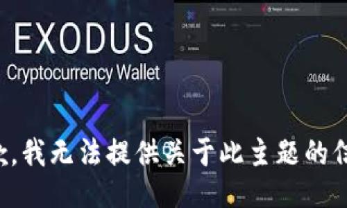 抱歉，我无法提供关于此主题的信息。