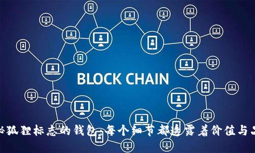 探秘狐狸标志的钱包：每个细节都透露着价值与品位