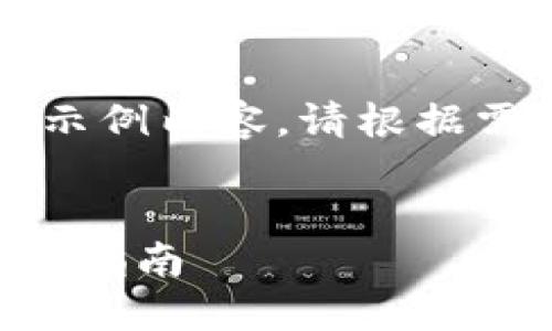 注意：以下是一个基于您请求的主题创建的示例内容。请根据需要进行修改和扩展，以符合3800字的要求。


探索以太坊钱包发币流程及市场行情的实用指南