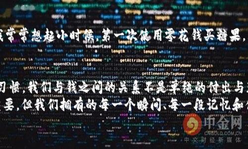 xiaohuqianbao小狐钱包余额不足？教你如何解决这个难题/xiaohuqianbao  
小狐钱包, 余额不足, 解决方法/guanjianci  

引言  
当你打开小狐钱包，想要进行一笔交易，突然发现显示“余额不足”，那一刻的失落感和急迫感或许会让你感到困惑。作为一款便捷的小额支付工具，小狐钱包为了提高我们的支付体验，常常使用实时更新的余额显示功能。可是，遇到余额不足的问题，该如何应对呢？  

为什么会出现余额不足的情况？  
在我的记忆中，我第一次使用电子钱包时也曾遇到过类似的情况。那是我上大学的时候，一心想着用微信支付买一杯奶茶，结果却发现余额不足，瞬间觉得尴尬无比。其实，造成余额不足的原因有几种：首先，可能是你的账户确实没有充足的资金；其次，可能是在你使用过程中，有未完成的交易，导致余额被占用；最后，有可能是一个技术性的问题，比如系统更新错误，导致显示不准确。  

如何检查你的余额状况  
要解决余额不足的问题，第一步就是确认自己的实际余额。这一过程其实非常简单。打开小狐钱包，进入首页，你会看到一个明显的余额显示区域。点击进入账户详情，查看最近的交易记录，这样你就能清楚地了解资金的流入和流出情况。  
我记得有一次我查看余额后才发现，原来我买了一些线上课程，费用一直在扣除，没注意到这点，导致了余额不足。定期检查余额和交易记录，不仅可以帮助我控制个人财务，还让我更清楚每笔支出都花在哪里。  

补充余额的方式  
如果确认余额确实不足，以下几种方式可以帮助你快速补充余额：  
ul  
listrong绑定银行卡：/strong在小狐钱包中绑定一张银行卡或信用卡，可以方便快捷地进行充值。/li  
listrong通过支付宝或微信转账：/strong如果你的朋友或家人也使用小狐钱包，可以通过他们转账的方式快速补充余额。/li  
listrong参与活动获得奖励：/strong小狐钱包偶尔会推出一些活动，通过参与可以获得额外的现金奖励，帮助你增加余额。/li  
/ul  
在大学时光，我与朋友们经常会一起参与一些线上活动，偶尔会因为分享推广而获得额外的现金奖励。这样的体验让我在感到“余额不足”时，变得乐观开朗，因为我知道总有机会能够重新充实我的钱包。  

避免余额不足的实用小技巧  
为了让余额不足的情况尽可能不再发生，我总结了几点个人的小技巧：  
ul  
listrong设置提醒：/strong利用手机的日历或提醒功能，定期检查余额并设置提醒。/li  
listrong设定预算：/strong每月设定一个消费预算，严格控制自己的支出，确保在资金充足的情况下进行消费。/li  
listrong选择合适的支付方式：/strong在消费时评估使用小狐钱包、银行卡或现金的合理性，选择最合适的支付方式。/li  
/ul  
我发现，记账对我来说是一项非常有益的习惯。在每个月的第一天，我会认真地盘点一下自己的钱袋子，明确自己每项支出和收入，这样的习惯能有效防止我在突发情况下出现“余额不足”的局面。  

情感联系与倾诉  
在消费的旅途中，每个人或许都曾经历过一次或多次的“余额不足”的尴尬，尤其是在需要付款的时候。然而，这种经历似乎不仅仅是数字问题，更是我们人生的一段小插曲。我常常想起小时候，第一次使用零花钱买糖果，犹豫着是否该递出手中的纸币，生怕钱包的余额会因此减少，心中对于金钱的珍惜感早已在潜移默化中根植。回想起这些，我更能理解每一个成年人在面对金钱时的心态。  

总结与展望  
小狐钱包余额不足的问题看似简单，实际上它潜藏着许多关于财务管理的深层次思考。面对即将到来的每一次消费，我们应当保持敏锐的洞察力，打造一个更为健康的消费习惯。我们与钱之间的关系不是单纯的付出与获得，而是责任与信任。  
这也让我感悟到，不仅仅是钱包的余额，更是我们精神面貌的体现。保持乐观、积极的心态，能够让我们在面对金钱短缺时，依然能够从容不迫。在生活的各个方面，金钱固然重要，但我们拥有的每一个瞬间、每一段记忆和体验，都是无价之宝。  
今后，当你再遇到小狐钱包余额不足时，不妨停下来，换一种视角看待生活，或许你会发现，钱袋子里瞬间变得鼓鼓囊囊，其实是心灵的富足所带来的真正满足。