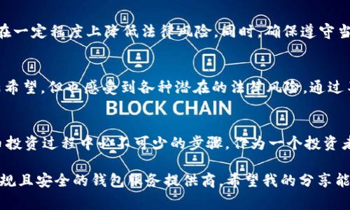 关于“钱包转USDT是否合法”的问题，首先需要明确的是，具体的法律规定因国家和地区而异。在某些国家，数字货币的交易、持有和转移是受到法律保护的，而在其他一些地方则可能受到限制或禁止。以下是一些可能影响你对这一问题理解的因素：

法律框架
在许多国家和地区，数字货币（包括USDT，即泰达币）已逐渐被纳入法律和监管的视野。例如，在美国，加密货币的使用受到金融犯罪执法网络（FinCEN）和证券交易委员会（SEC）的监管。然而，美国各州对加密货币的立法和监管各不相同，部分州可能相对宽松，部分州则有更加严格的规定。

全球视角
在某些国家，比如中国，官方对加密货币的监管相对严格，禁止金融机构涉及加密货币的交易和相关服务。同样，印度在过去几年对加密货币的政策也经历了多次变化，影响到交易者的信心和市场的稳定性。

USDT的特点
USDT是一种稳定币，其价值与美元挂钩，旨在减少加密货币市场的波动性。因为其稳定性，USDT被广泛用于加密货币交易和转移资金。然而，随着监管环境的变化，持有和转移USDT的法律风险也会相应变化。

钱包选择与合规性
在选择加密货币钱包时，用户应关注其合规性和安全性。例如，选择一个已经获得相关监管批准的钱包服务提供商，可以在一定程度上降低法律风险。同时，确保遵守当地法律法规，避免无意中触犯法律。

个人经历与反思
作为一名对数字货币感兴趣的人，我也曾在早期尝试过将钱包中的一些法币转换成USDT。那时我对加密货币的前景充满希望，但也感受到各种潜在的法律风险。通过不断学习和与其他投资者交流，我逐渐认识到合规性的重要性，这不光是对自己投资的保护，也是对未来发展的责任。

未来趋势
数字货币的未来仍然充满变数，各国的法律法规都会对其发展产生重大影响。关注新的政府政策和法律，也是在加密货币投资过程中必不可少的步骤。作为一个投资者，保持信息灵通和适应市场变化是非常重要的。

总结来说，钱包转USDT是否合法，不能简单地一概而论，在操作之前建议了解自己所在地区的相关法律法规，同时选择合规且安全的钱包服务提供商。希望我的分享能对你有所帮助。