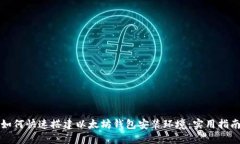 如何快速搭建以太坊钱包