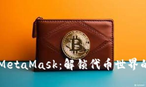 以太坊与MetaMask：解锁代币世界的实用指南