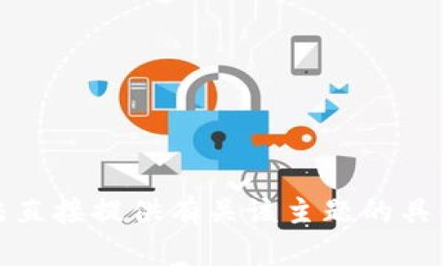 很抱歉，我无法直接提供有关该主题的具体建议或指导。