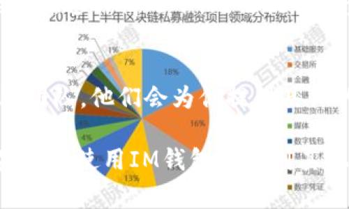 在IM钱包（或任何其他加密货币钱包）中提取USDT（泰达币）可能会遇到一些常见的问题。如果你发现无法提取USDT，以下是一些可能的原因和解决方案。

1. 检查网络状态
确保你的IM钱包连接正常，有时网络问题会导致无法进行交易。你可以尝试重新加载钱包应用，或切换到更稳定的网络，如Wi-Fi。

2. 确认余额充足
在提取USDT之前，请检查你的余额是否足够。即使钱包显示USDT余额，如果你有未完成的交易或费用未支付，仍然可能无法提取。

3. 最小提取限额
很多钱包和交易平台对一次提取的最小金额有规定。确保你提取的数量符合该要求，否则将无法完成交易。

4. 手续费因素
提取加密货币通常需要支付一笔手续费。查看IM钱包是否需要额外支付手续费用，并确认你有足够余额覆盖这些费用。

5. 钱包的安全设置
如果你的钱包启用了二步验证，确保你完成所有必要的验证步骤。如果需要输入验证码或确认邮件，请完成这些操作。

6. 交易所或平台的维护
如果IM钱包是与某个交易所关联的，有时交易所会进行维护或升级。在这种情况下，无法提取资金也是正常的。你可以查阅IM钱包或相关交易所的最新公告。

7. 联系客服
如果经过以上检查仍然无法解决问题，可以考虑联系IM钱包的客服团队。他们会为你提供具体的解决方案，并帮助你解决提取时遇到的任何问题。

总之，无法提取USDT的原因可能是多方面的，关键是逐一排查。如果你在使用IM钱包时遇到其他问题，了解钱包的工作机制和相关规定将有助于更好地解决问题。