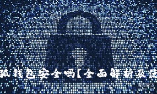 添加小狐钱包安全吗？全面解析及使用建议