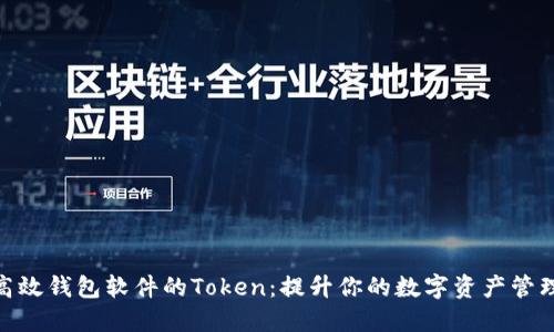选择高效钱包软件的Token：提升你的数字资产管理体验