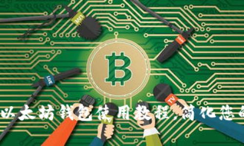 全面解析：手机以太坊钱包使用教程，简化您的数字货币生活