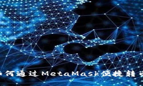 抹茶交易所如何通过MetaMask便捷转币：全方位指南