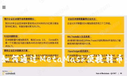抹茶交易所如何通过MetaMask便捷转币：全方位指南