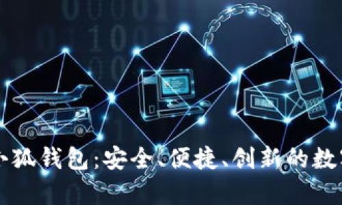 全方位解析CP小狐钱包：安全、便捷、创新的数字资产管理工具