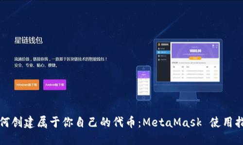如何创建属于你自己的代币：MetaMask 使用指南