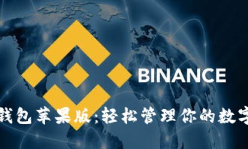 小狐钱包苹果版：轻松管理你的数字资产