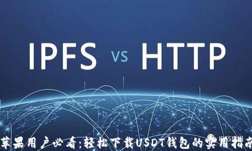 
苹果用户必看：轻松下载USDT钱包的实用指南