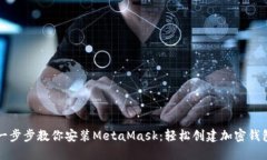 一步步教你安装MetaMask：轻