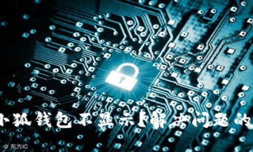 :提币到小狐钱包不显示？解决问题的实用指南