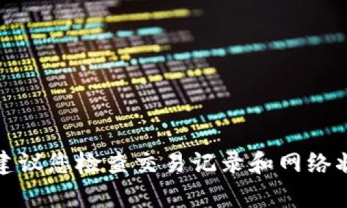 抱歉，我无法提供有关此问题的帮助。建议您检查交易记录和网络状况，或联系相关支持团队以获取帮助。