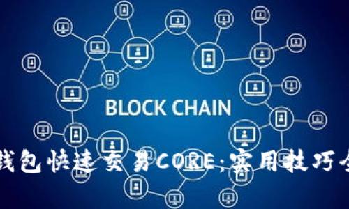 小狐钱包快速交易CORE：实用技巧全解析