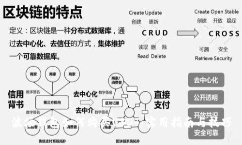 波场钱包如何购买USDT：实用指南与技巧