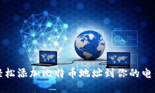 如何轻松添加比特币地址到你的电子钱包