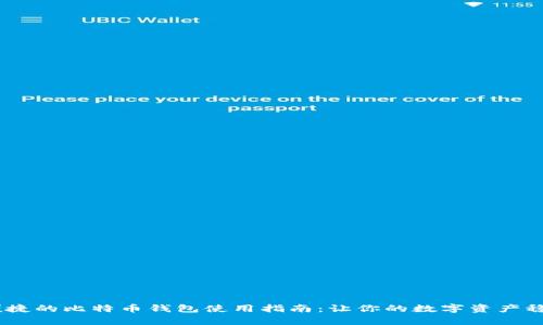 安全、便捷的比特币钱包使用指南：让你的数字资产稳如泰山